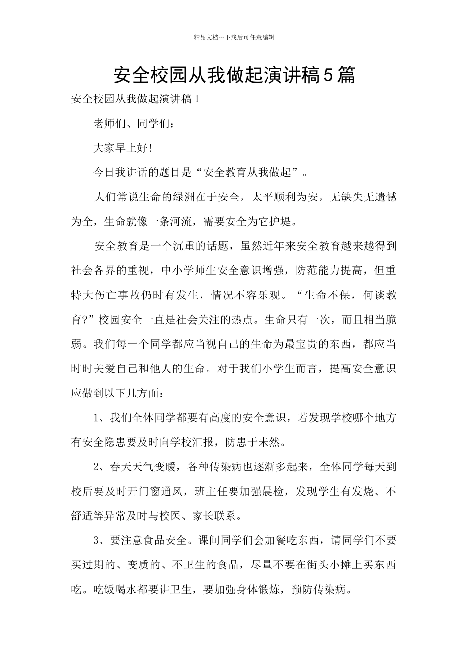 安全校园从我做起演讲稿5篇_第1页