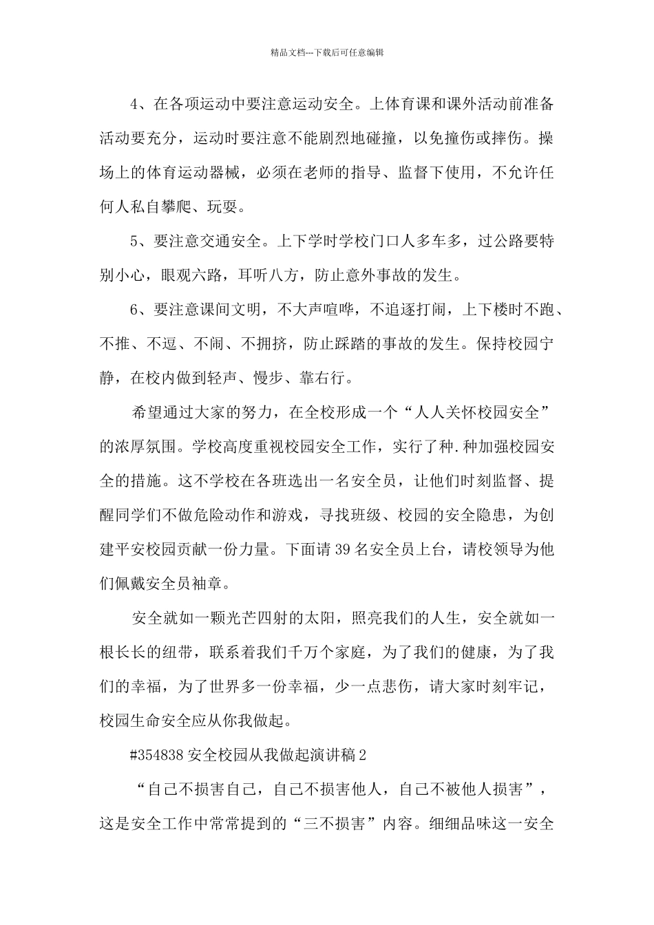 安全校园从我做起演讲稿5篇_第2页