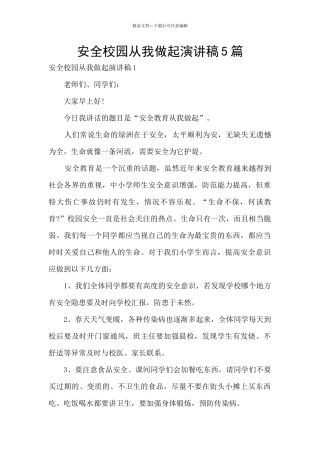 安全校园从我做起演讲稿5篇