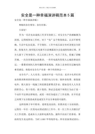安全是一种幸福演讲稿范本5篇