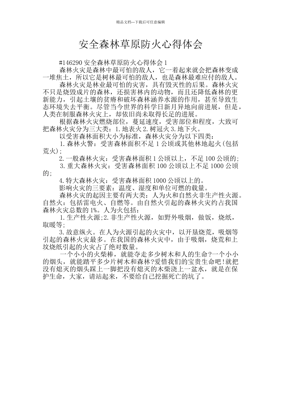 安全森林草原防火心得体会_第1页