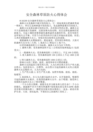 安全森林草原防火心得体会