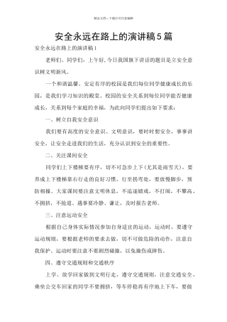 安全永远在路上的演讲稿5篇