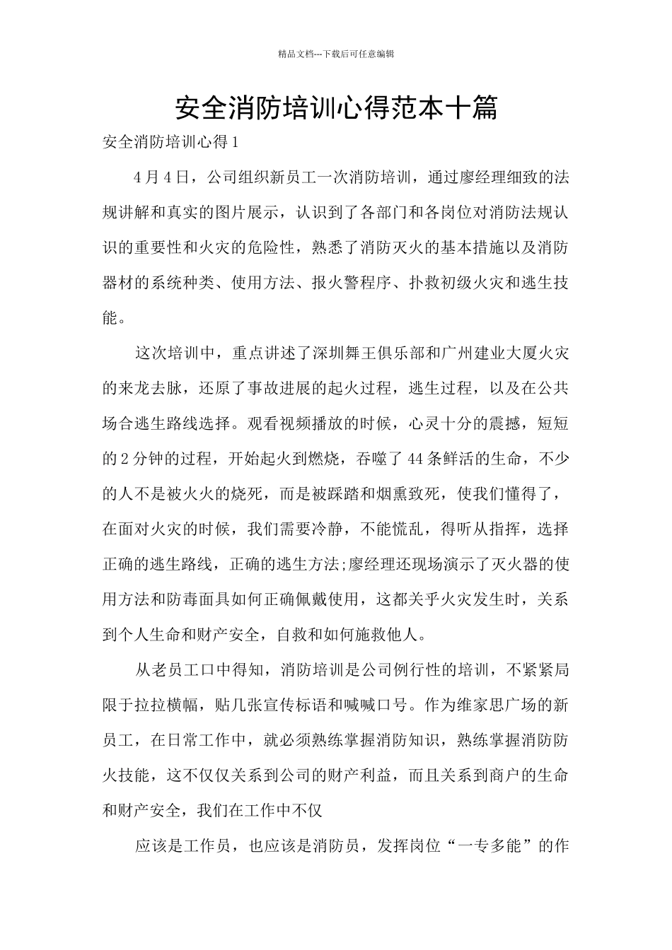 安全消防培训心得范本十篇_第1页