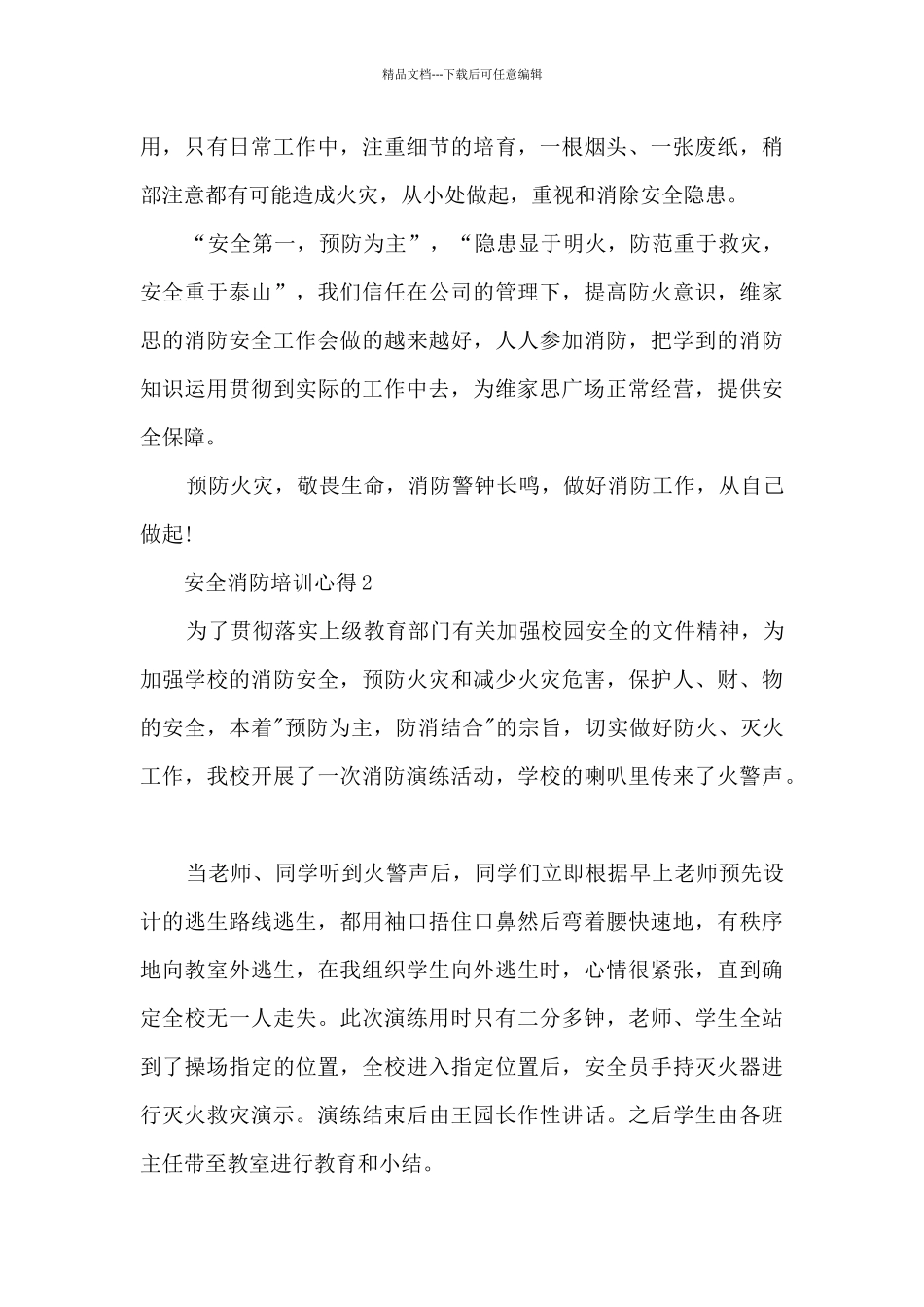 安全消防培训心得范本十篇_第2页