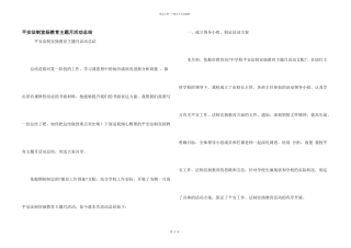 安全法制宣传教育主题月活动总结