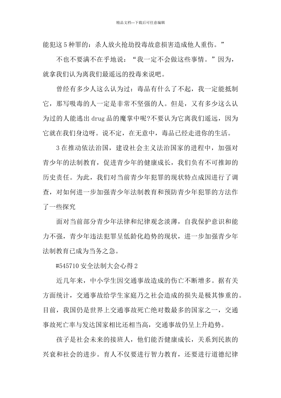 安全法制大会心得5篇_第2页