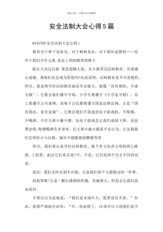 安全法制大会心得5篇