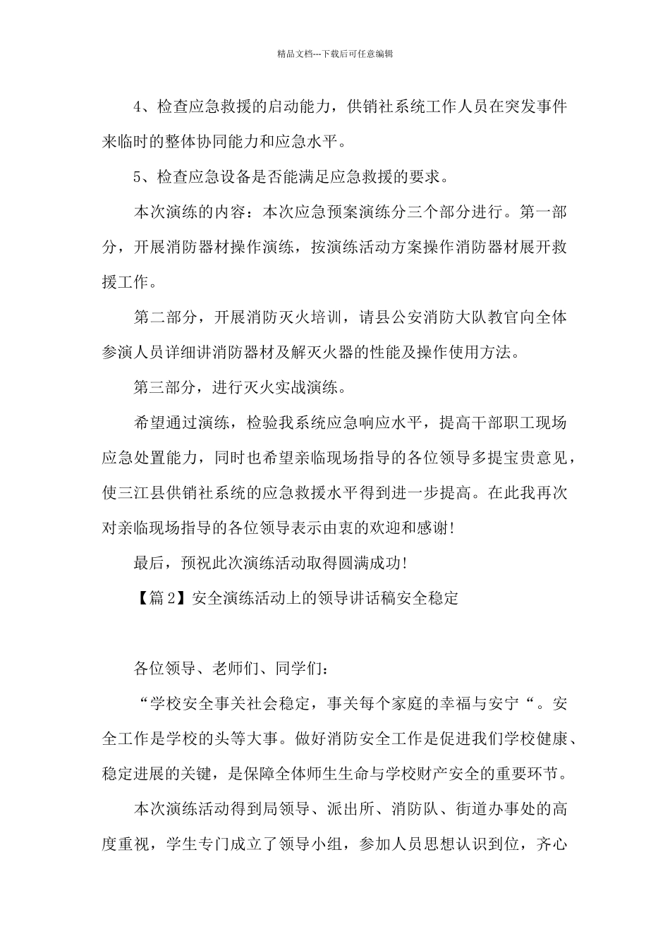 安全演练活动上的领导讲话稿安全稳定范文_第2页