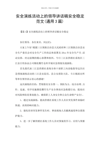 安全演练活动上的领导讲话稿安全稳定范文