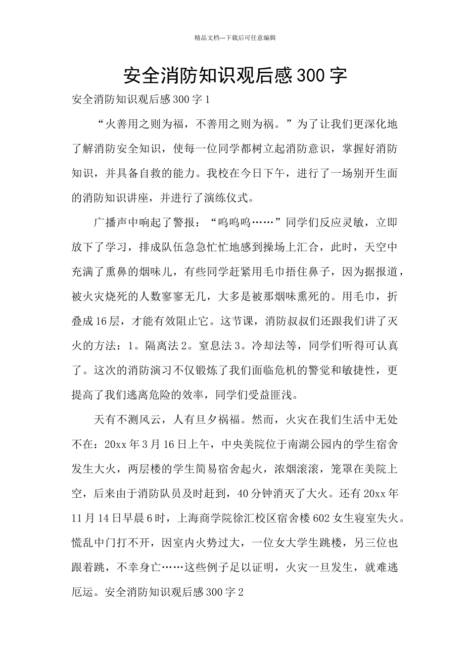 安全消防知识观后感300字_第1页