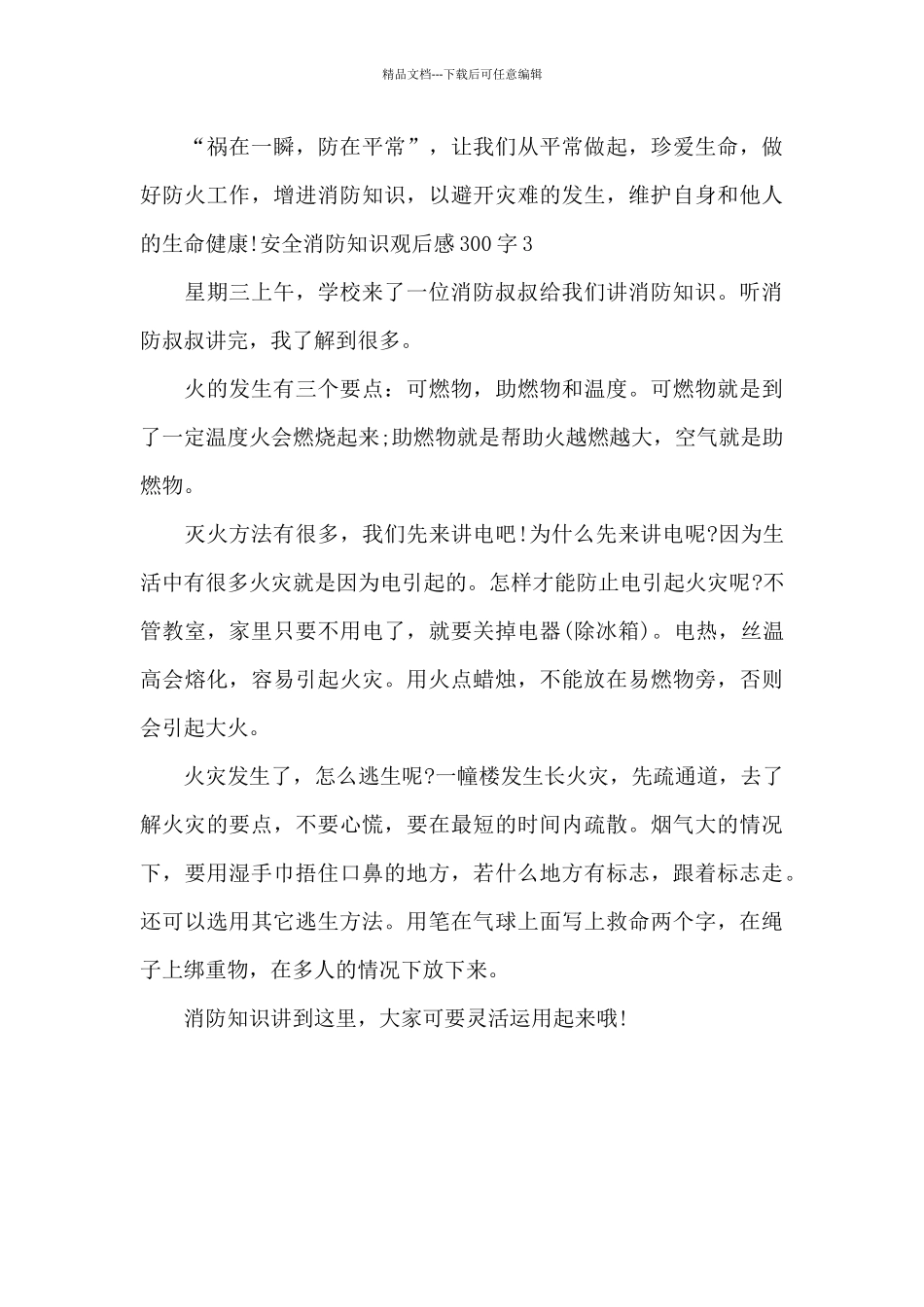 安全消防知识观后感300字_第3页