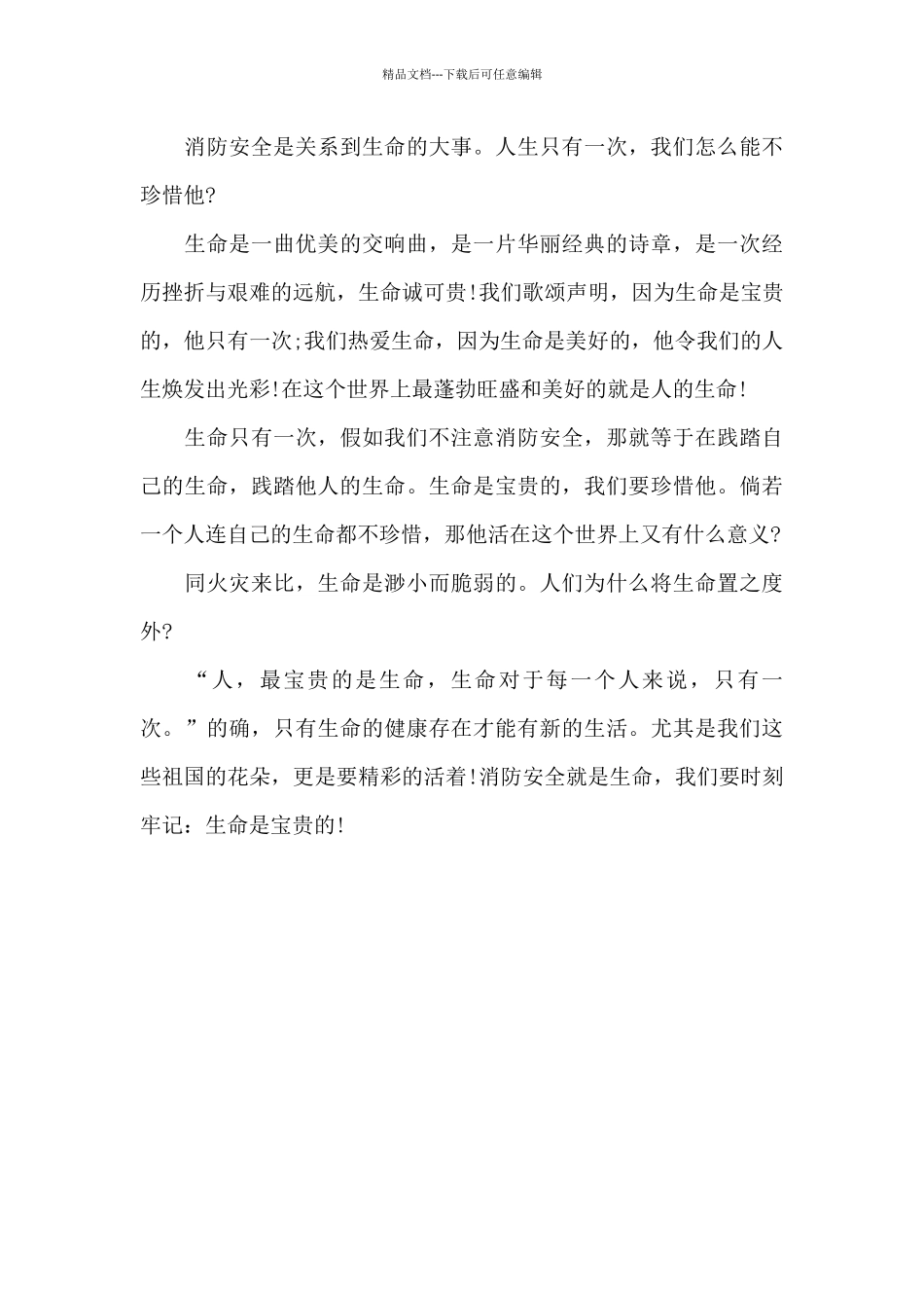 安全消防知识观后感100字_第3页