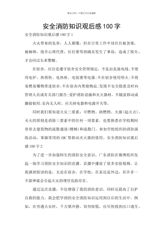 安全消防知识观后感100字