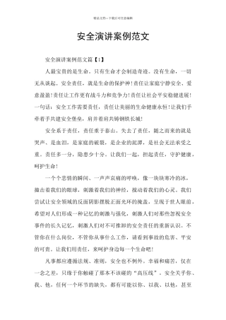 安全演讲案例范文