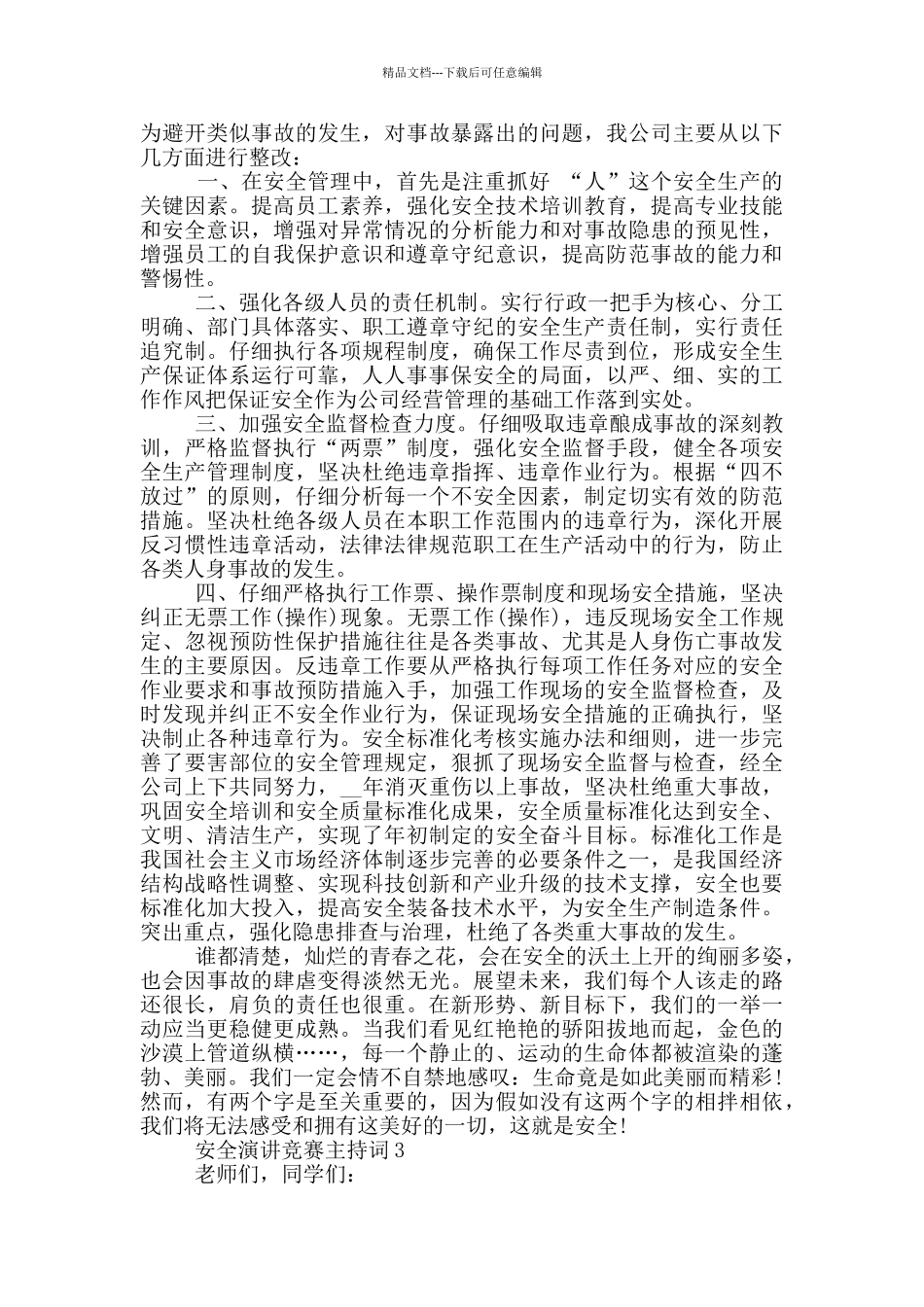 安全演讲比赛主持词5分钟_第3页