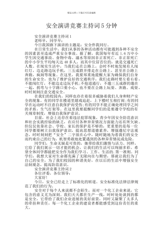 安全演讲比赛主持词5分钟