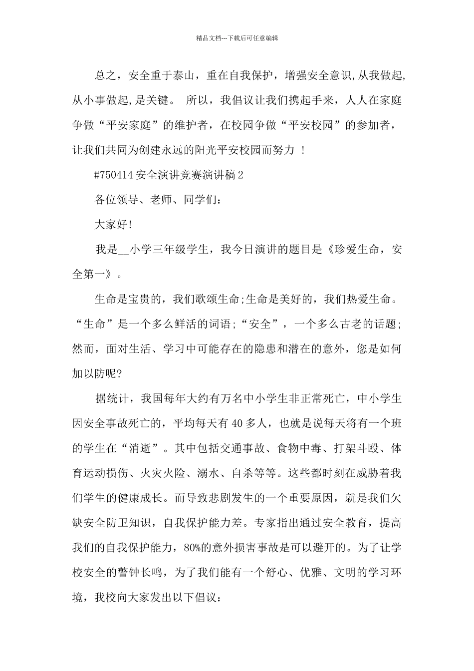 安全演讲比赛演讲稿最新5篇_第3页
