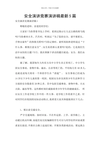 安全演讲比赛演讲稿最新5篇