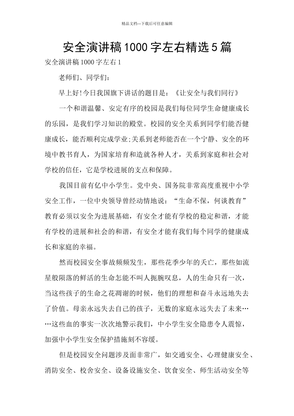 安全演讲稿1000字左右精选5篇_第1页