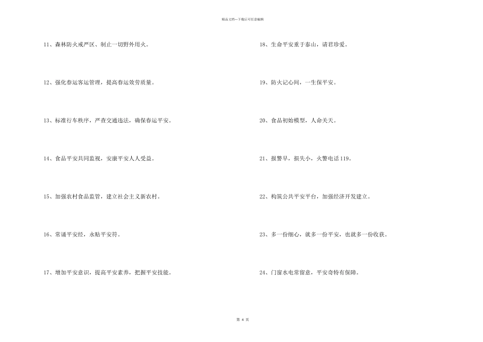 安全标语锦集73条_第2页