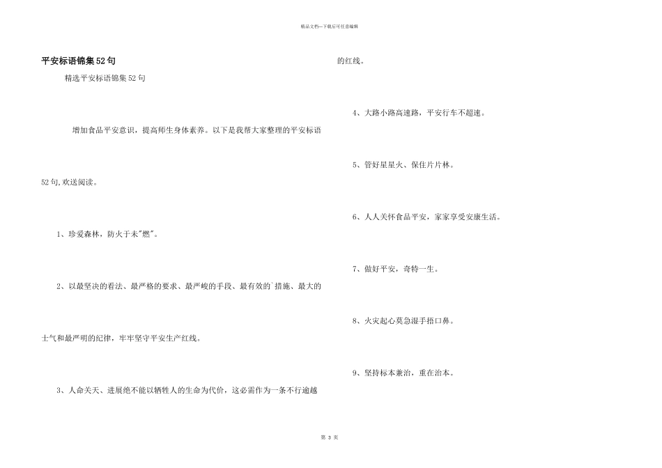 安全标语锦集52句_第1页