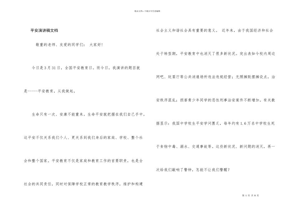安全演讲稿文档_第1页
