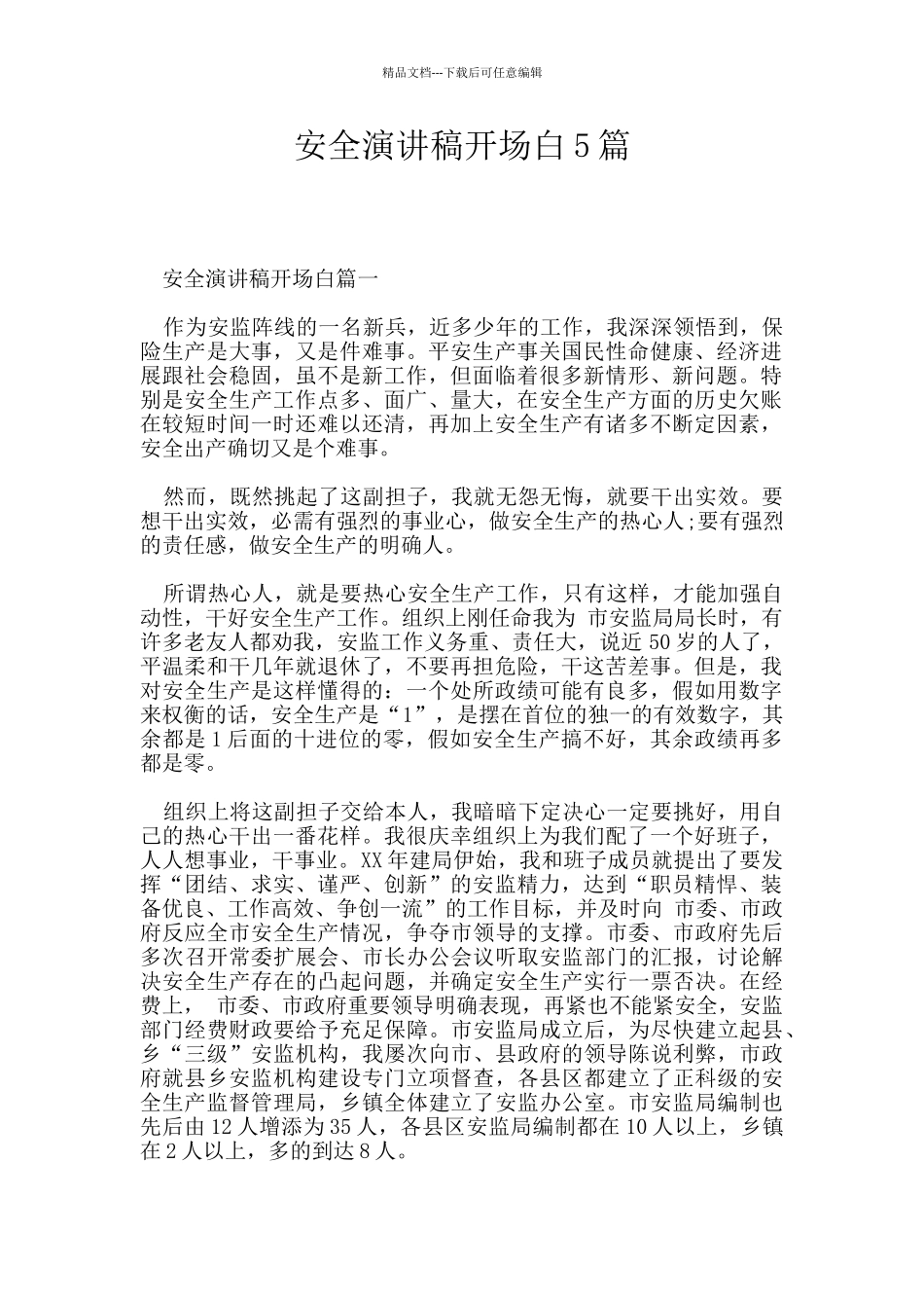 安全演讲稿开场白5篇_第1页