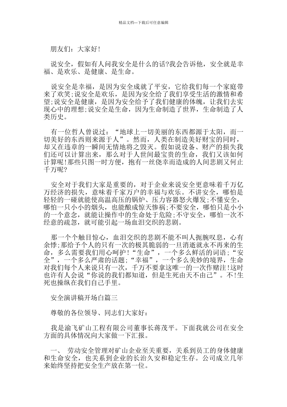 安全演讲稿开场白5篇_第3页