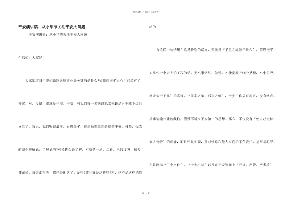 安全演讲稿：从小细节关注安全大问题_第1页