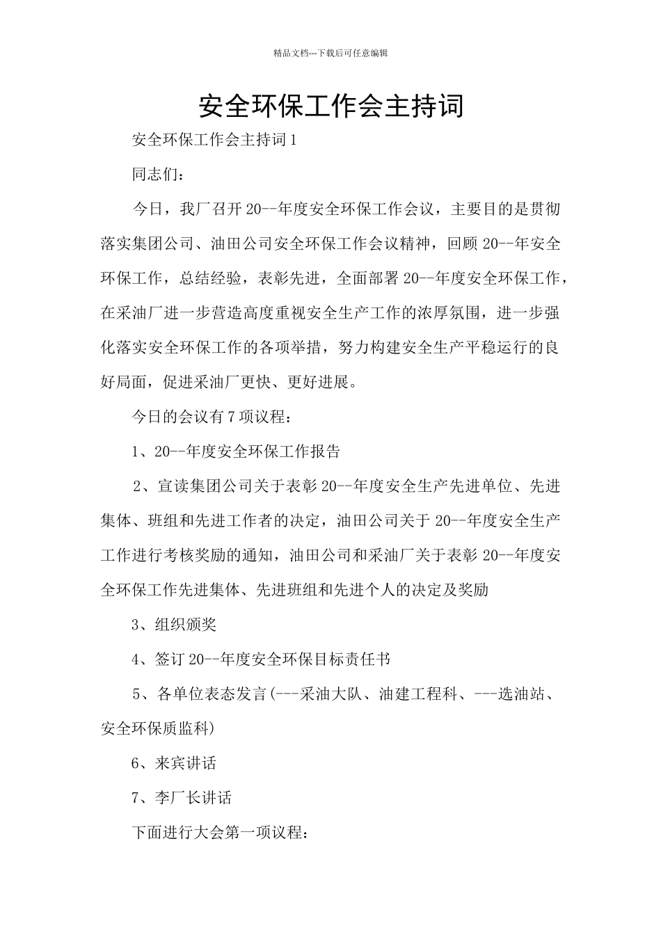 安全环保工作会主持词_第1页