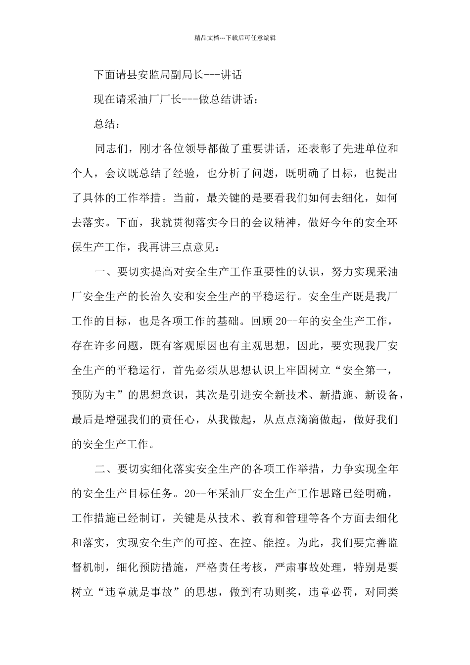 安全环保工作会主持词_第3页