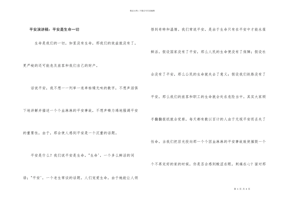 安全演讲稿：安全是生命一切_第1页