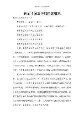 安全环保演讲的范文格式
