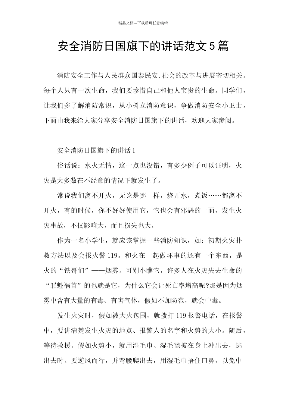 安全消防日国旗下的讲话范文5篇_第1页