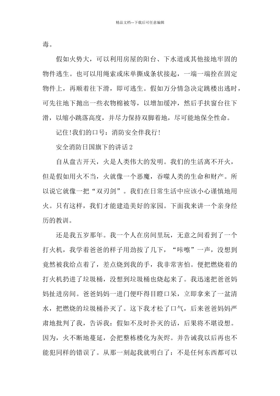 安全消防日国旗下的讲话范文5篇_第2页
