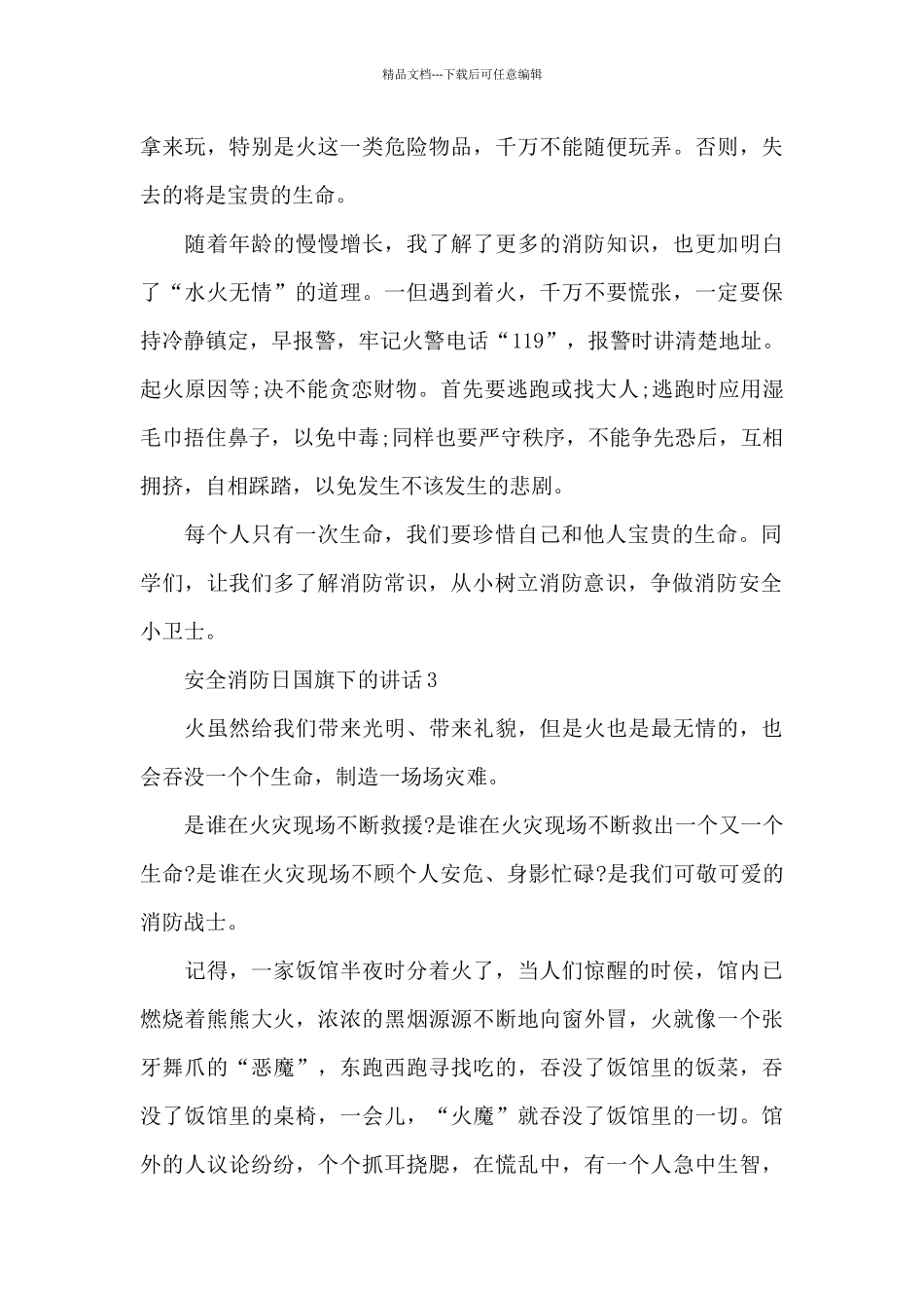 安全消防日国旗下的讲话范文5篇_第3页