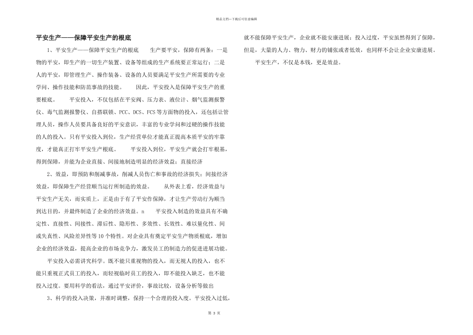 安全生产——保障安全生产的基础_第1页