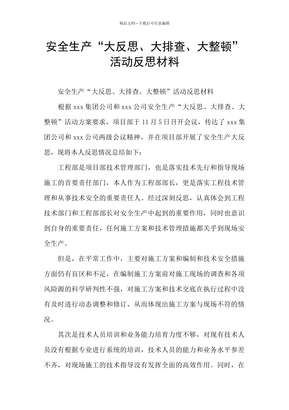 安全生产“大反思、大排查、大整顿”活动反思材料_第1页