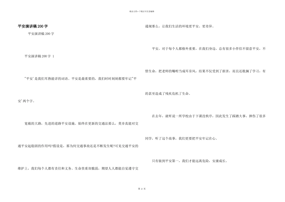 安全演讲稿200字_第1页