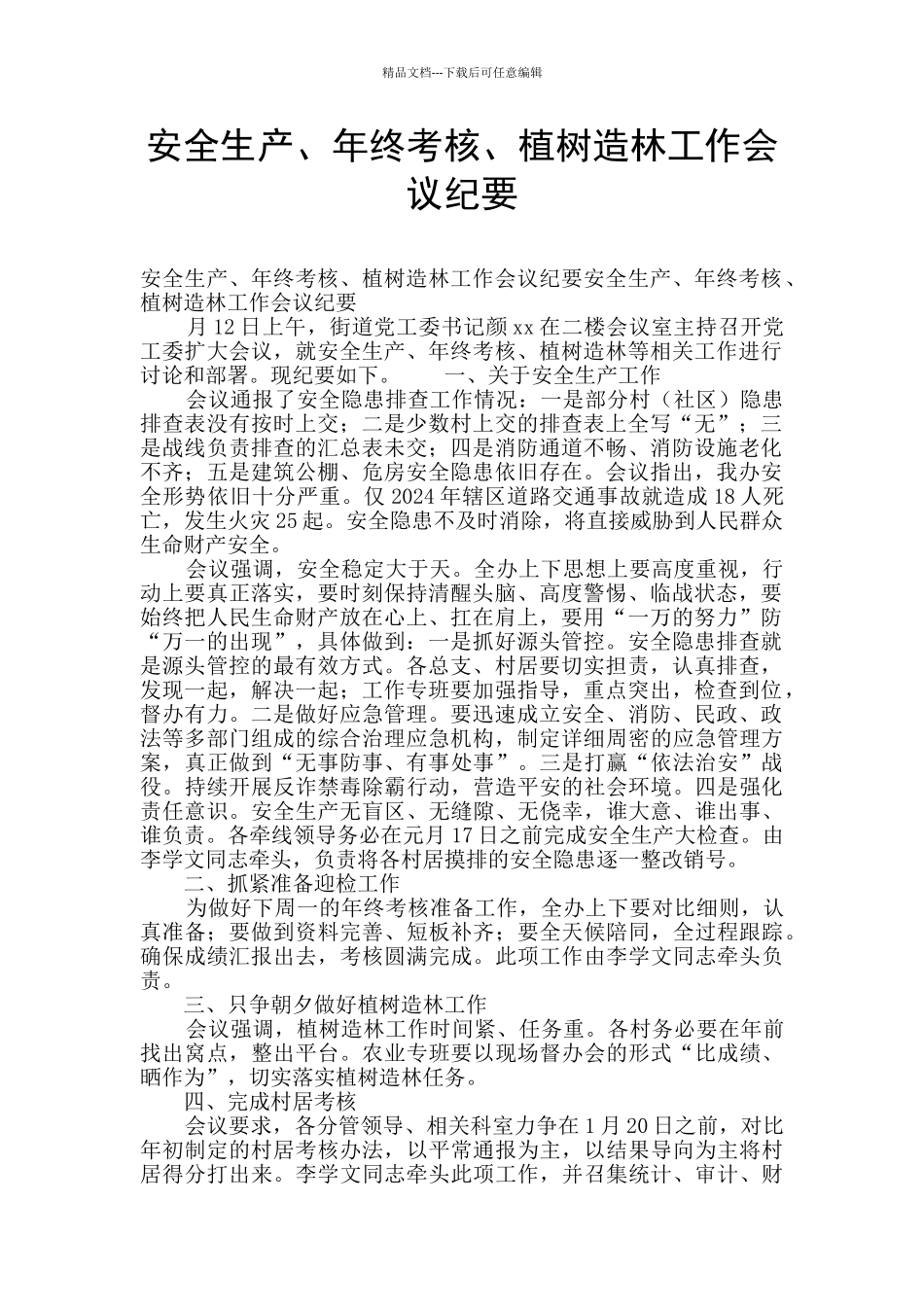 安全生产、年终考核、植树造林工作会议纪要_第1页