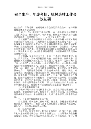 安全生产、年终考核、植树造林工作会议纪要