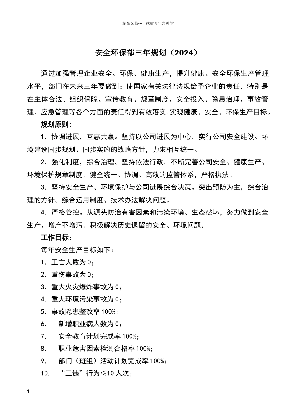 安全生产三年规划_第1页