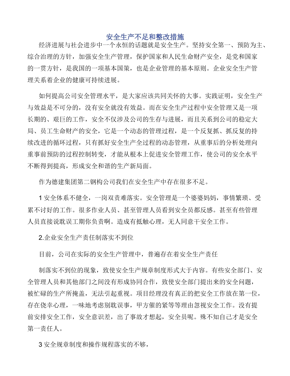 安全生产不足和整改措施_第1页