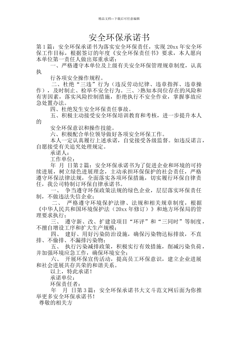 安全环保承诺书_第1页