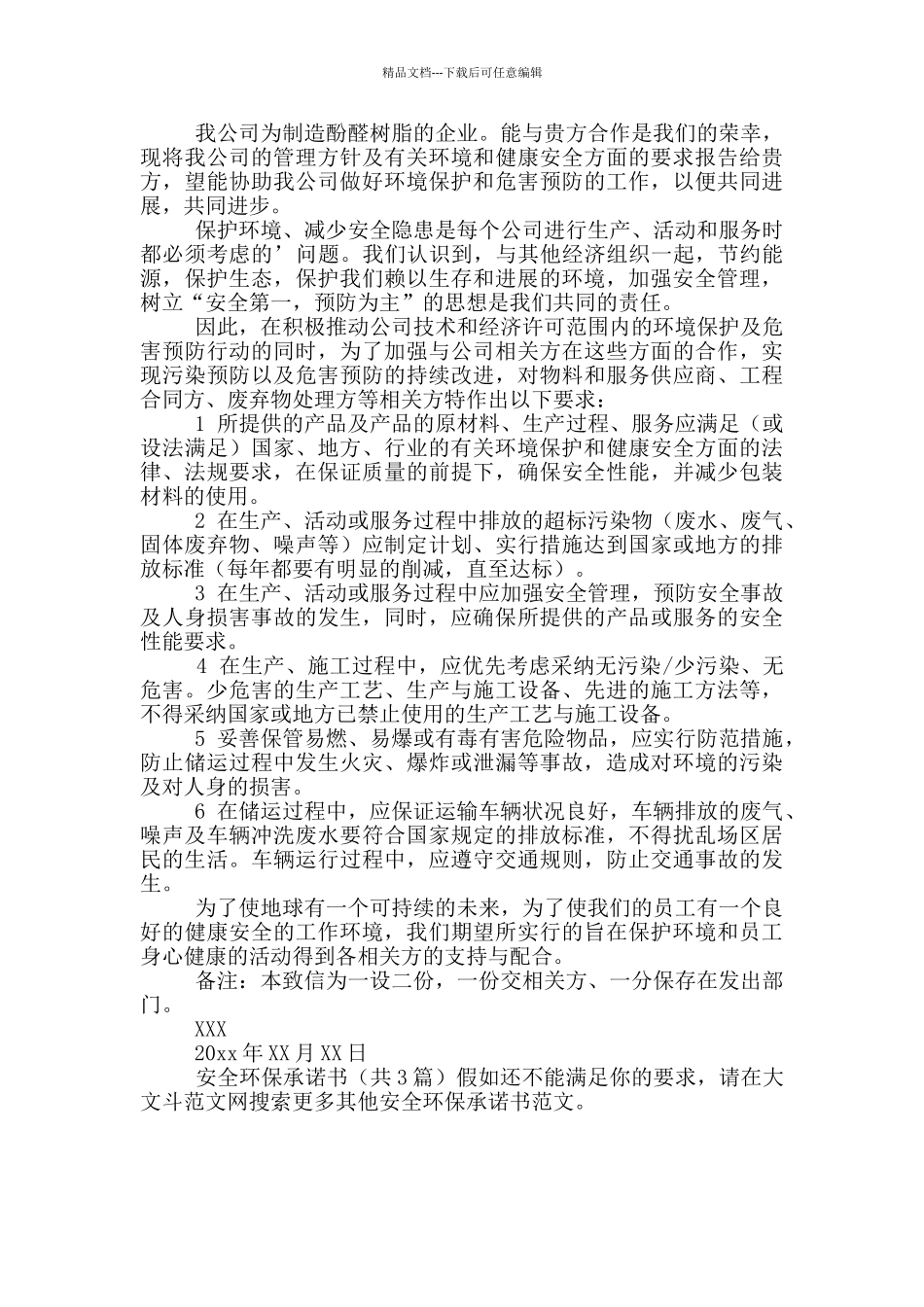 安全环保承诺书_第2页