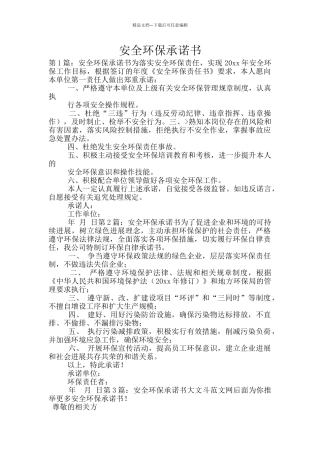 安全环保承诺书