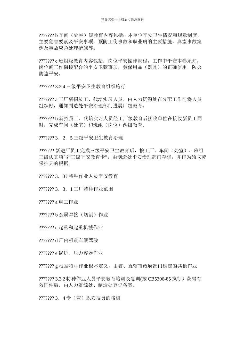 安全生产与职业卫生管理办法精选_第2页