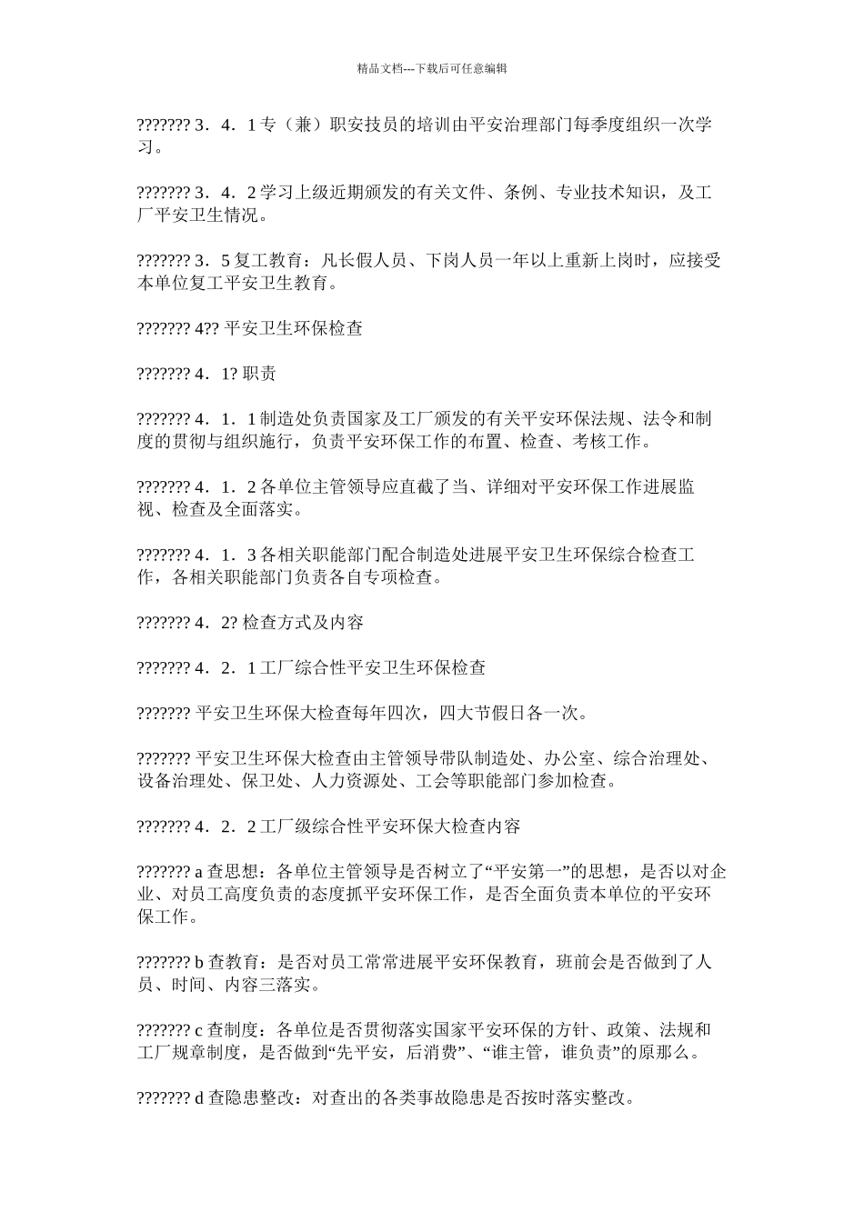 安全生产与职业卫生管理办法精选_第3页