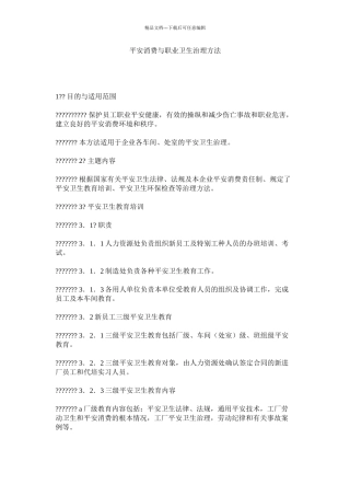安全生产与职业卫生管理办法精选